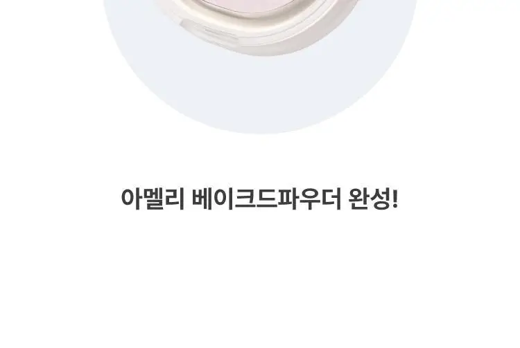 [NEW/퍼프내장] 아멜리 베이크드파우더 4종 상세페이지 7